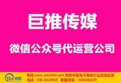 長治微信代運(yùn)營公司哪家好？怎樣選擇？