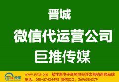 晉城微信代運營公司多少錢？