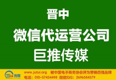 晉中微信代運(yùn)營公司哪家好？怎樣選擇？