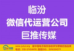 臨汾微信代運(yùn)營公司多少錢？