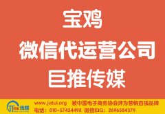 寶雞微信代運(yùn)營公司哪家好？