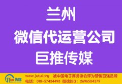 蘭州微信代運(yùn)營(yíng)公司哪家好？