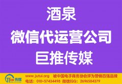 酒泉微信代運營公司多少錢？