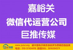 嘉峪關(guān)微信代運(yùn)營公司哪家好？多少錢？