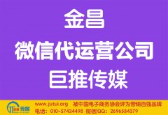 金昌微信代運營公司哪家好？