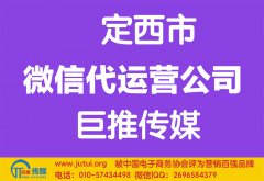 定西微信代運(yùn)營(yíng)公司哪家好？怎樣選擇？