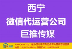 西寧微信代運營公司如何選擇哪家好？