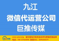 九江微信代運(yùn)營(yíng)公司多少錢？