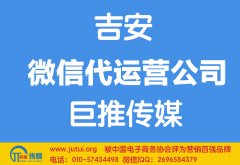 吉安微信代運(yùn)營(yíng)公司哪家好？多少錢？