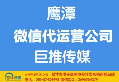 鷹潭微信代運(yùn)營公司哪家好？