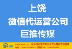 上饒微信代運(yùn)營公司如何選擇哪家好？