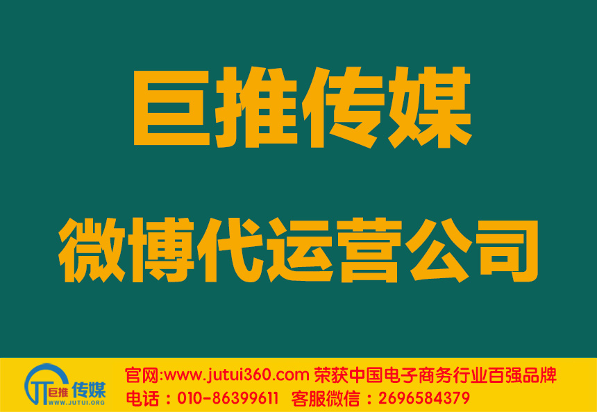 北京微博代運(yùn)營(yíng)公司哪家好？