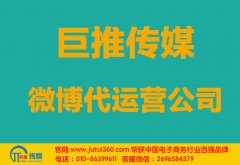 烏魯木齊微博代運營公司哪家好？多少錢？