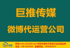 南寧微博代運(yùn)營公司哪家好？多少錢？