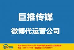 鞍山微博代運(yùn)營(yíng)公司哪家好？怎樣選擇？