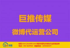 綏化微博代運(yùn)營公司哪家好？怎樣選擇？