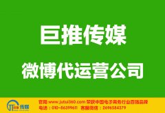 連云港微博代運(yùn)營(yíng)公司如何選擇哪家好？