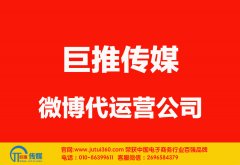 阜陽微博代運(yùn)營公司哪家好？怎樣選擇？