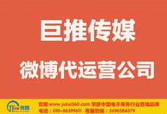 湖州微博代運營公司哪家好？怎樣選擇？