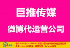 平頂山微博代運營公司多少錢？如何選擇？