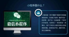 在北京，開(kāi)發(fā)微信小程序多少錢(qián)？老楊告訴你