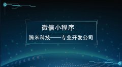 在西安微信小程序開發(fā)需要多少錢？