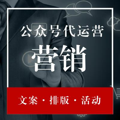 成都微信公眾號(hào)托管公司機(jī)構(gòu)找那家？具體服務(wù)有那幾方面？