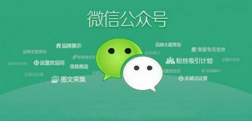 成都微信公眾號(hào)托管公司嗎?運(yùn)營內(nèi)容包括什么？