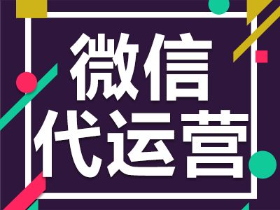 選擇企業(yè)微信公眾號(hào)代運(yùn)營(yíng)公司有什么依據(jù)？