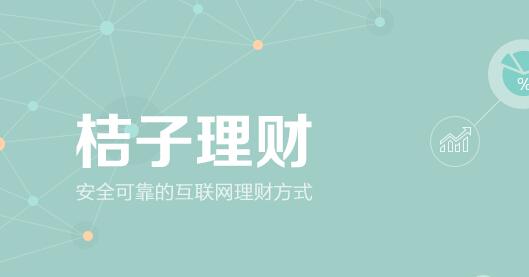 桔子理財有風險嗎？一圖讀懂桔子理財360°安全保障