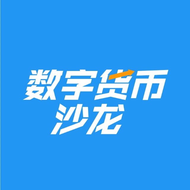 數(shù)字貨幣沙龍