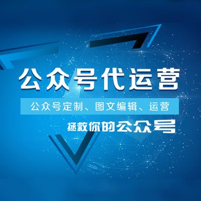 奢侈品行業(yè)微信公眾號代運營 公司是如何幫企業(yè)運營的？