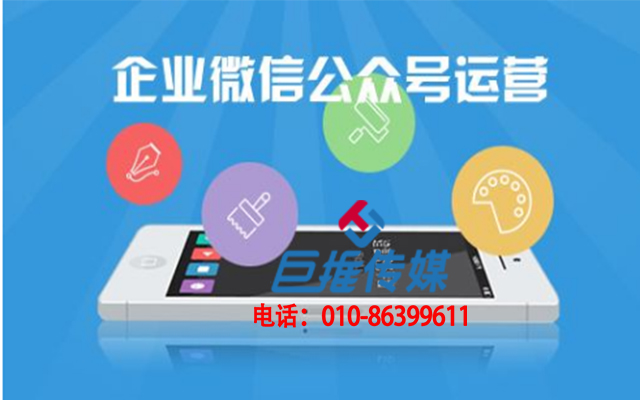 為什么企業(yè)會(huì)選擇綏陽(yáng)市微信代運(yùn)營(yíng)呢？