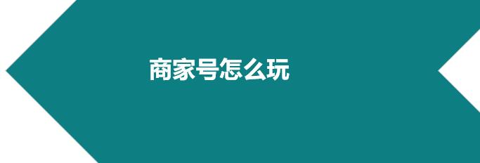 快手商家號怎么運營？