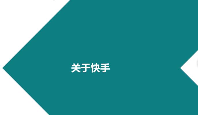 快手商家號的演變史？