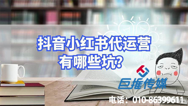 玩具行業(yè)小紅書代運(yùn)營踩過的幾個大坑？看看你有沒有中招！