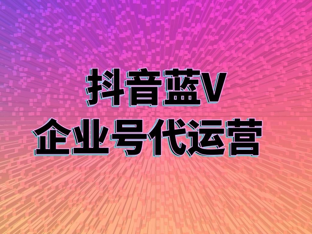 短視頻代運營公司如何實現(xiàn)最大化的價值？