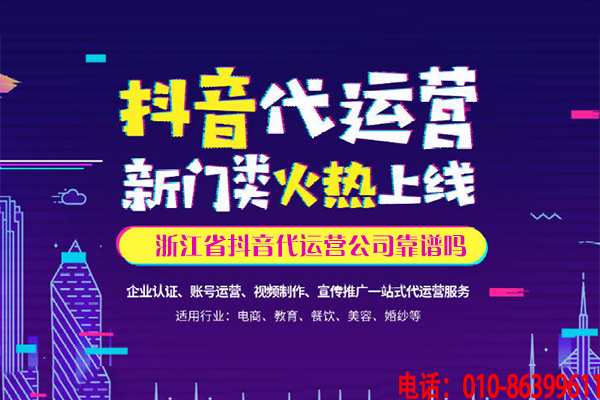 浙江省短視頻代運營公司靠譜嗎 ?