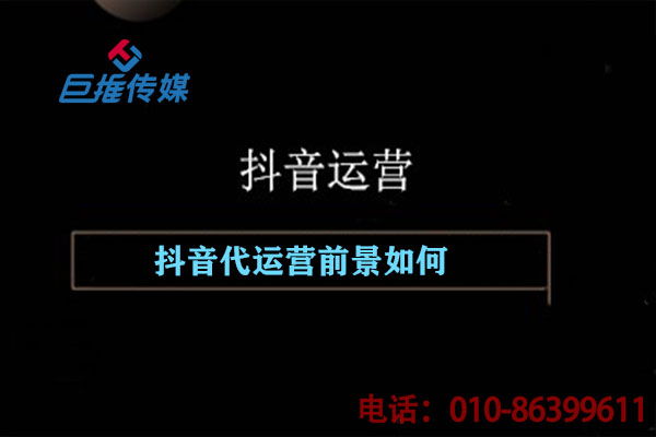 一家專業(yè)的短視頻代運營公司能帶來什么？