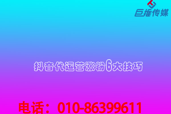 短視頻代運(yùn)營(yíng)公司內(nèi)部透露漲粉最快較好的方法有哪些？