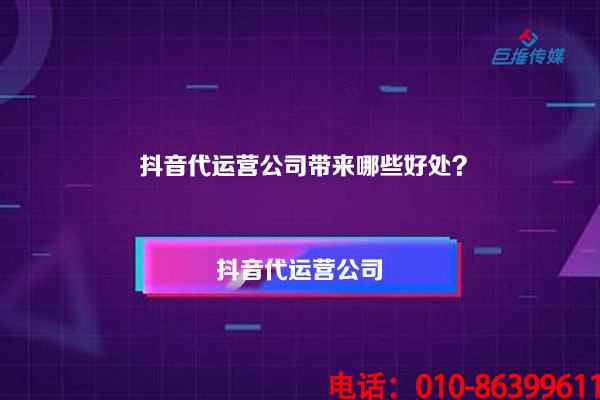 做短視頻直播真的需要短視頻代運(yùn)營(yíng)公司的協(xié)助嗎？