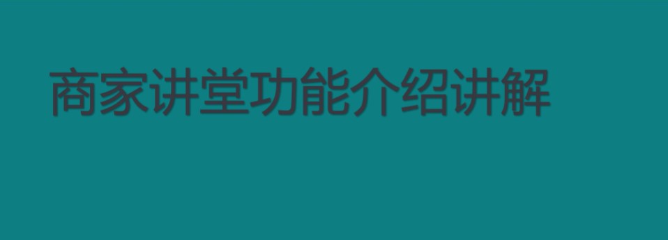 快手商家號(hào)如何置頂？