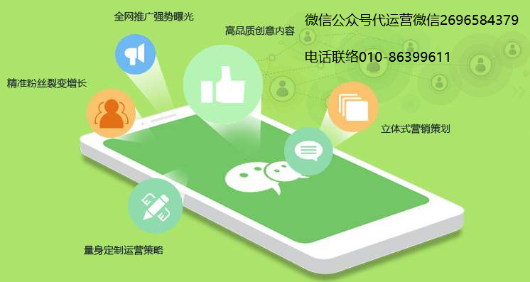 微信公眾號代運(yùn)營公司能給企業(yè)公眾號建立那些優(yōu)勢