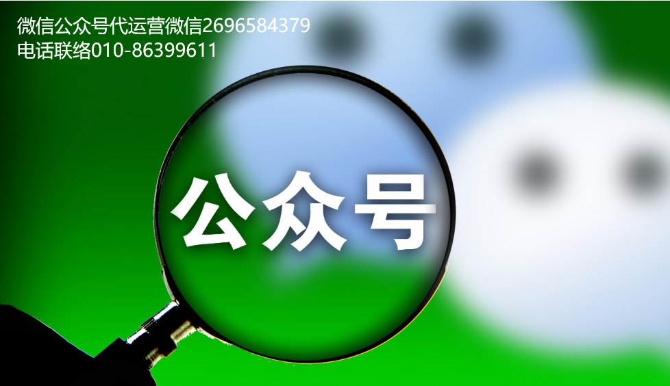 微信公眾號代運(yùn)營團(tuán)隊(duì)的漲粉攻略