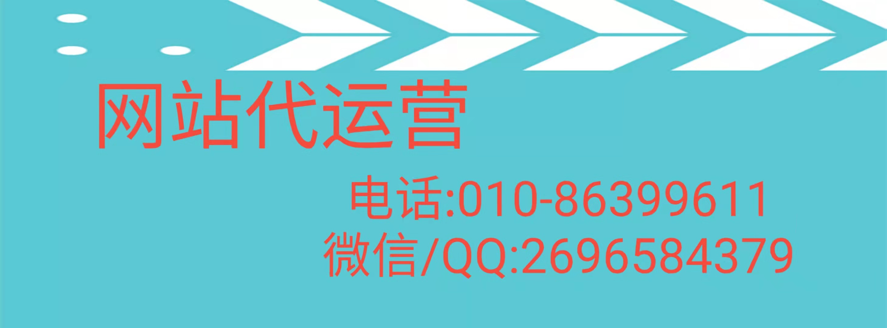 網(wǎng)站代運營公司有哪些？怎么聯(lián)系