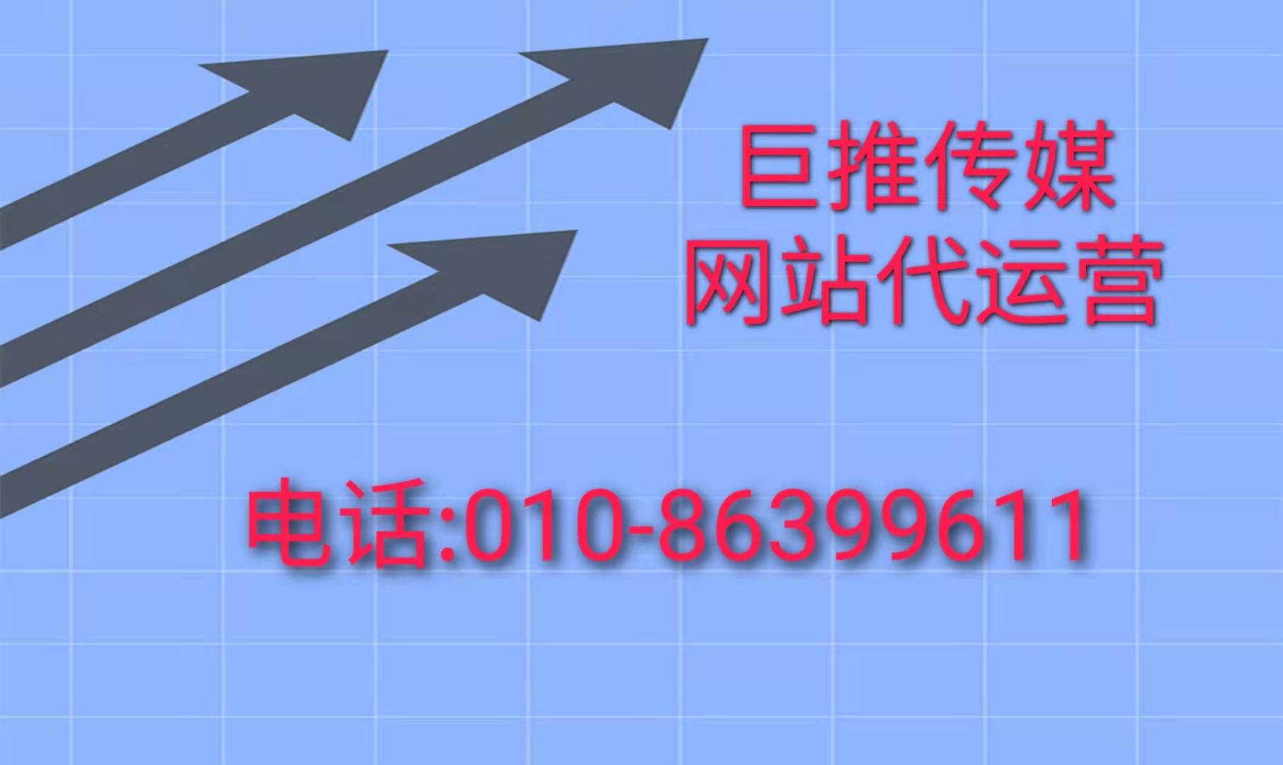 巨推傳媒網(wǎng)站代運(yùn)營(yíng)公司來講解網(wǎng)站運(yùn)營(yíng)所有技巧方案