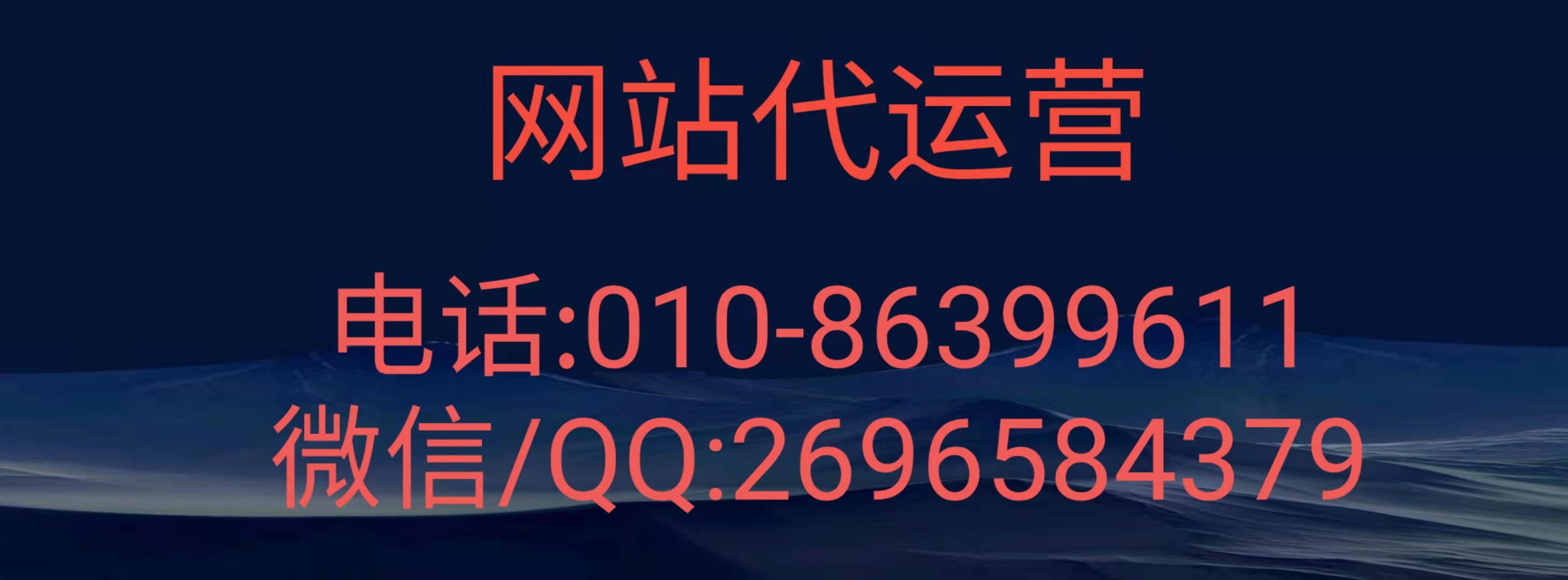 網(wǎng)站運(yùn)營(yíng)維護(hù)代運(yùn)營(yíng)對(duì)于企業(yè)來(lái)說(shuō)有哪些地方？