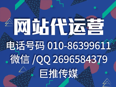 企業(yè)網(wǎng)站運營代運營公司教你識別錯誤的運營推廣方式