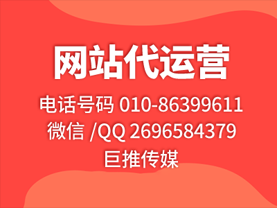 巨推傳媒網(wǎng)站代運營公司一個小妙招，教你如何達到網(wǎng)站營銷百萬？