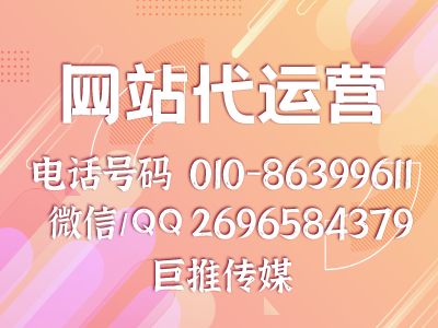 巨推傳媒-網(wǎng)站代運營公司可以幫助企業(yè)完成哪些內(nèi)容？